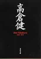 Amazon.co.jp: 高倉健 Ken Takakura 1956-2014 (文春文庫 編 2